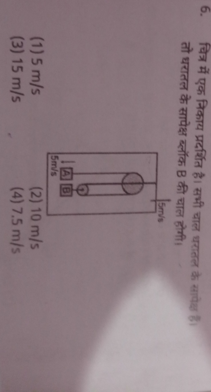 6. चित्र में एक निकाय प्रदर्शित है। सभी चाल धरातल के सापेक्ष हैं। तो ध