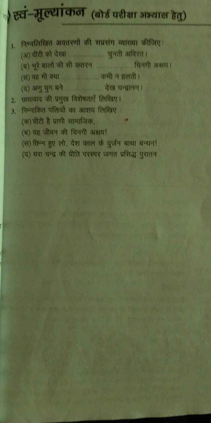 () स्वं-मूल्यांकन (बोई परीबा अग्यास हैतु)
1. निम्नलिखित अवतरणों की सप्