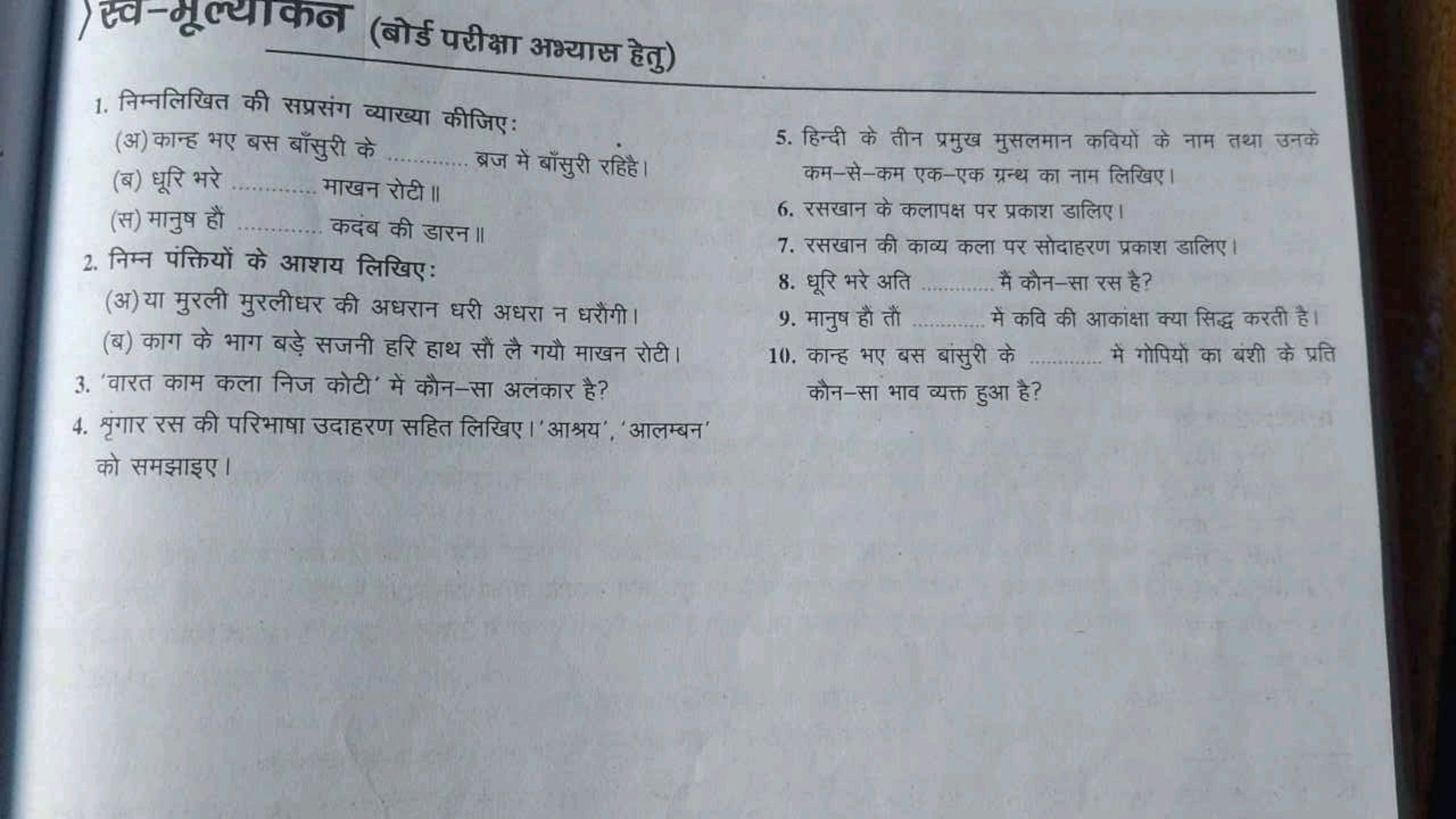 (बोर्ड परीक्षा अभ्यास हेतु)
1. निम्नलिखित की सप्रसंग व्याख्या कीजिए :
