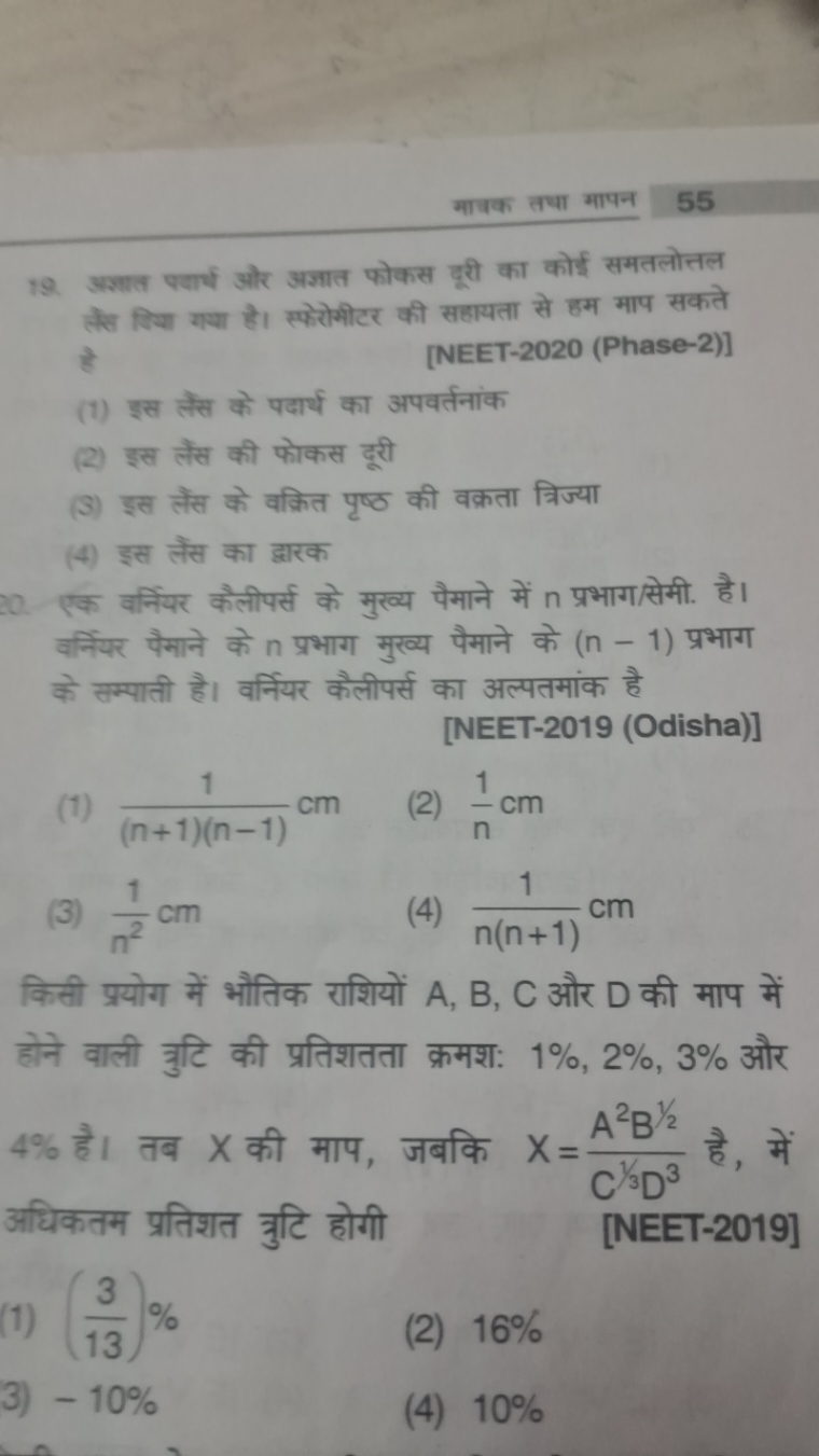 माइक तथा मापन
55
19. अज्ञात परार्य और अज्ञात फोकस दूरी का कोई समतलोतल 