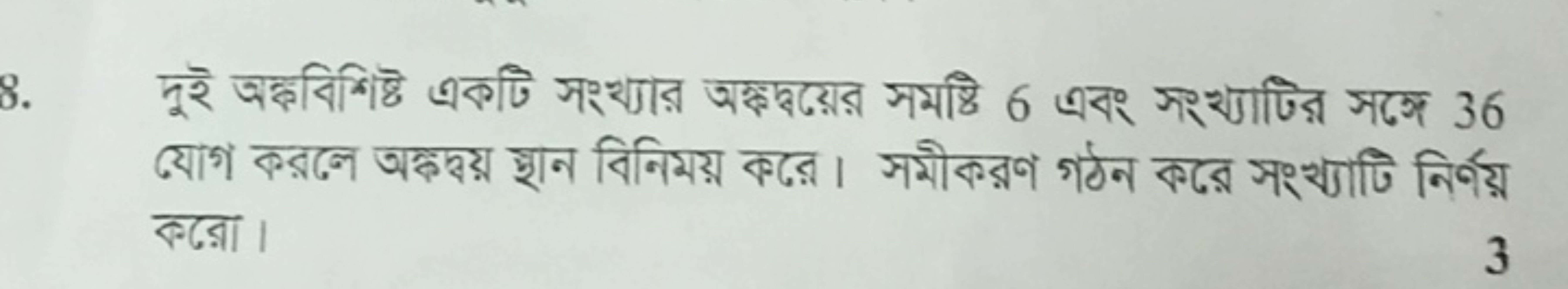 দুই অदৃবিশিষ্ট একটি সংখ্যার অক্ষদ্বভয়ের সমষ্টি 6 এবং সংখ্যাটির সহছ 36