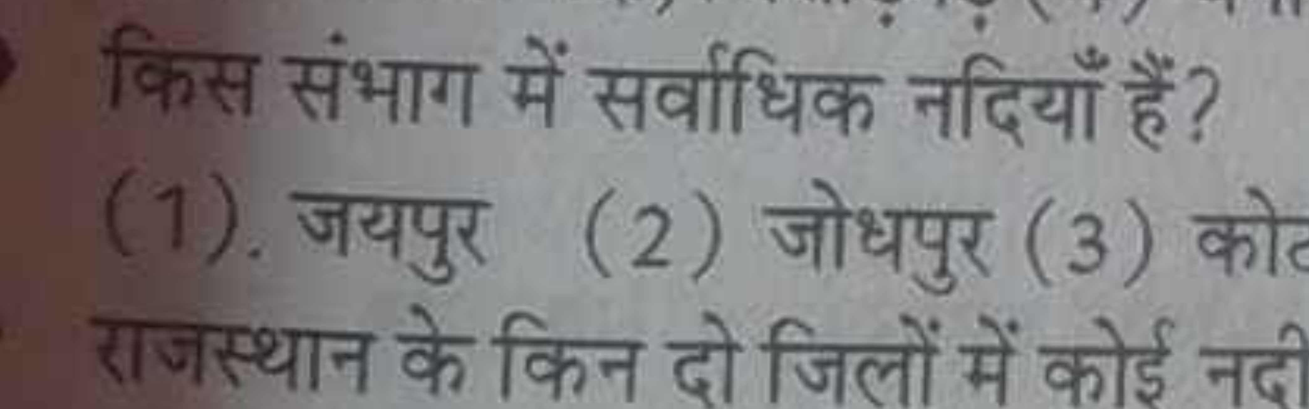 किस संभाग में सर्वाधिक नदियाँ हैं?
(1). जयपुर (2) जोधपुर (3) कोट राजस्