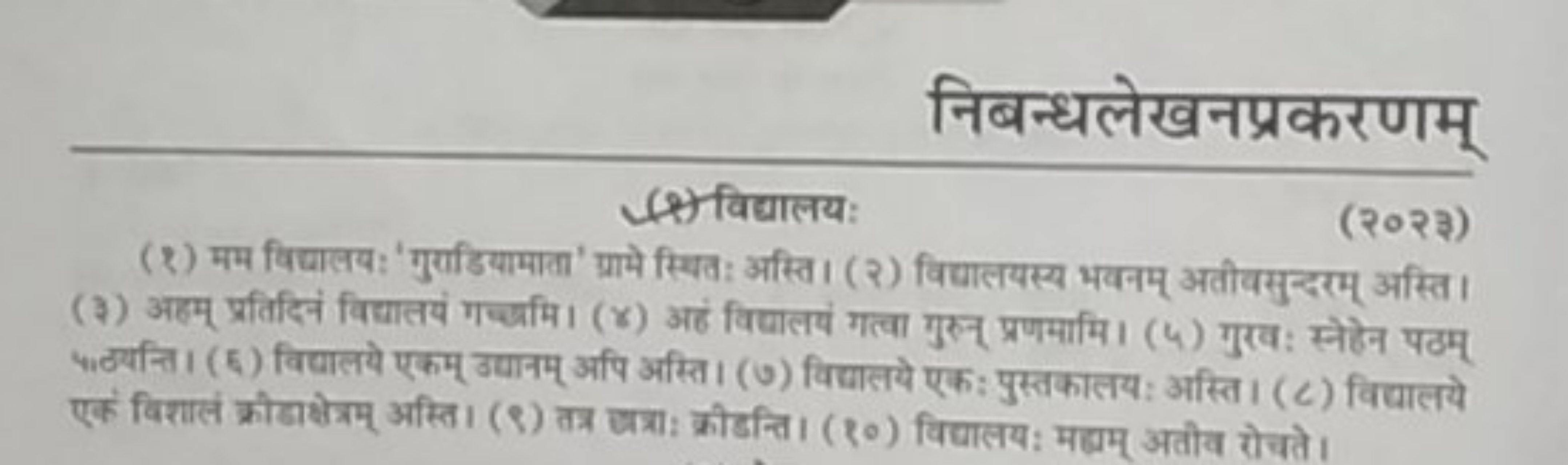 निबन्धलेखनप्रकरणम्
(?) विद्यालय:
(२०२३)
(२) मम विद्यालयः 'गुराडियामाता