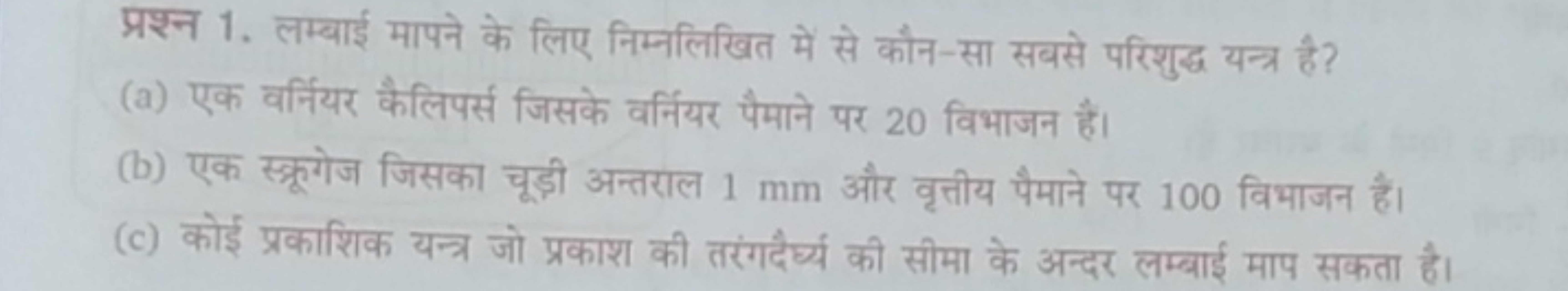 प्रश्न 1. लम्बाई मापने के लिए निम्नलिखित में से कौन-सा सबसे परिशुद्ध य