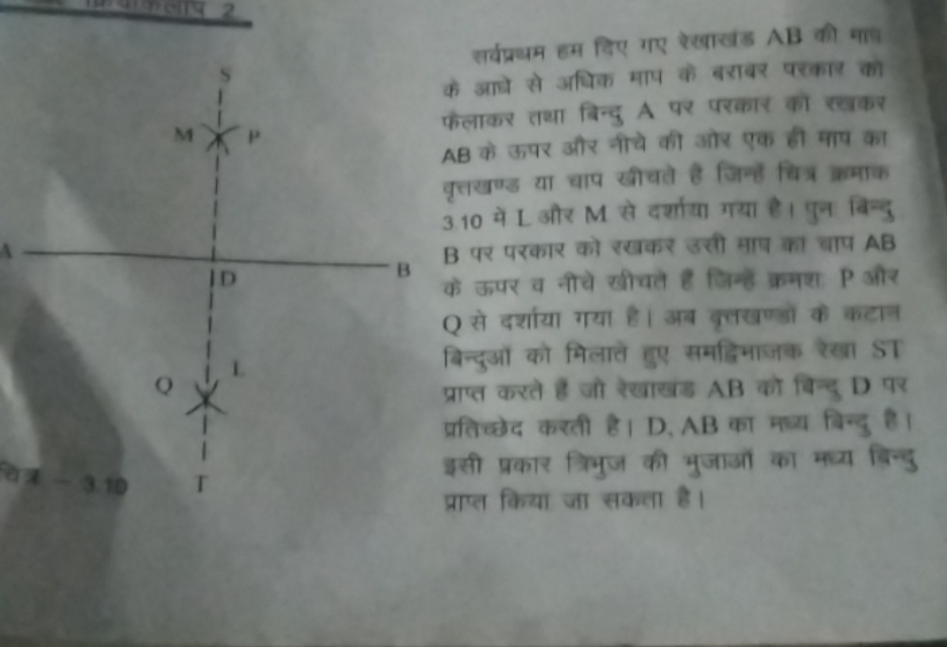 सर्वप्रथम हम दिए गए रेखाखंड AB की माष के आपे से अधिक माप के बराबर परका