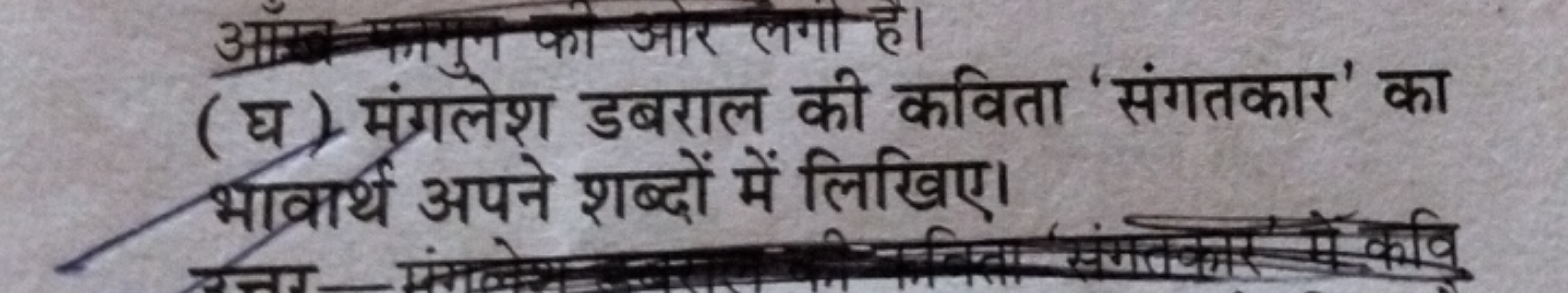 (घ) मंग्रलेश डबराल की कविता 'संगतकार' का भावर्थ अपने शब्दों में लिखिए।