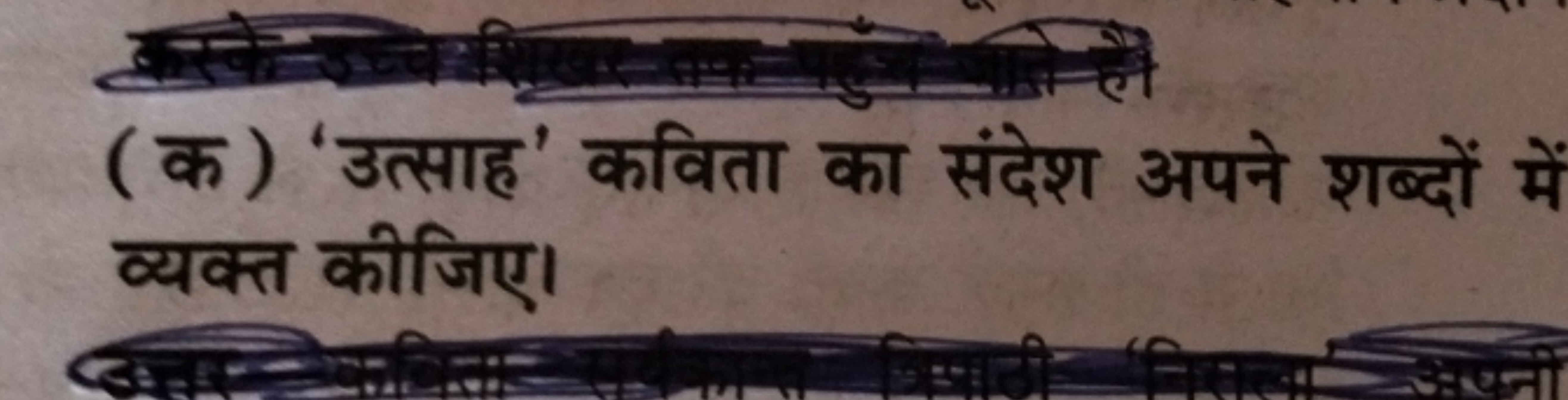 (क) 'उत्साह' कविता का संदेश अपने शब्दों में व्यक्त कीजिए।