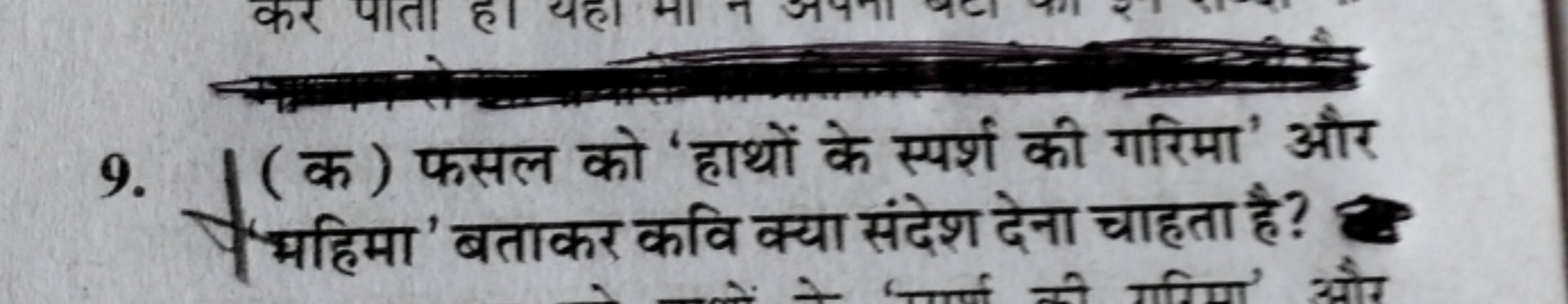 9. (क) फसल को 'हाथों के स्पर्श की गरिमा' और 'भहिमा' बताकर कवि क्या संद