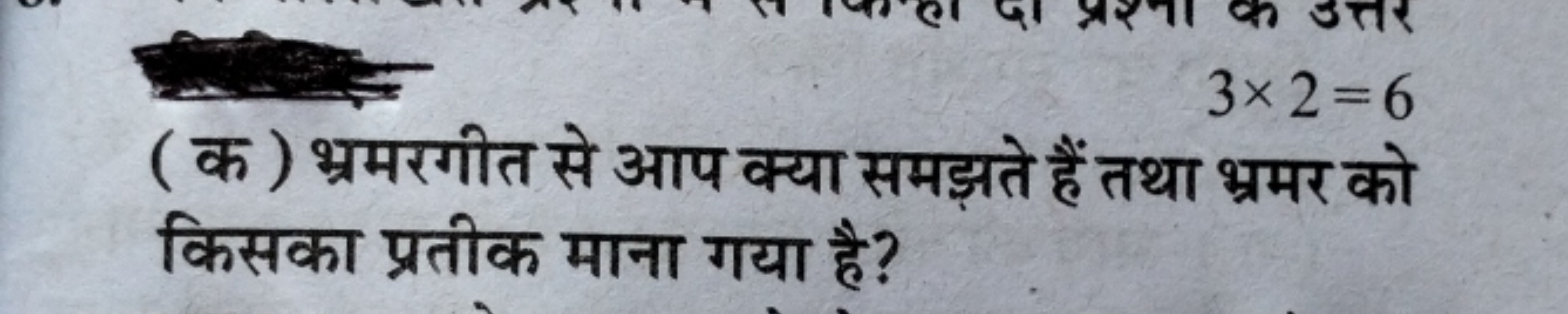 3×2=6
( क) भ्रमरगीत से आप क्या समझते हैं तथा भ्रमर को किसका प्रतीक मान