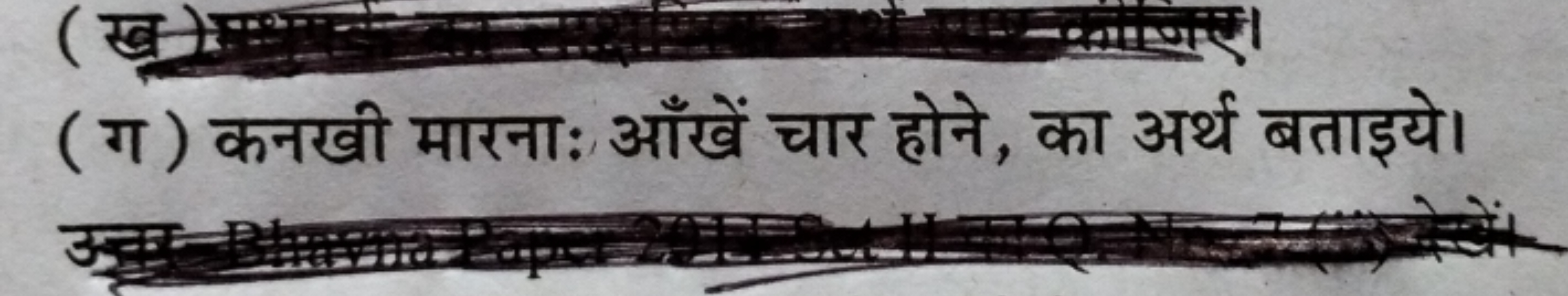 ( ग ) कनखी मारना: आँखें चार होने, का अर्थ बताइये।