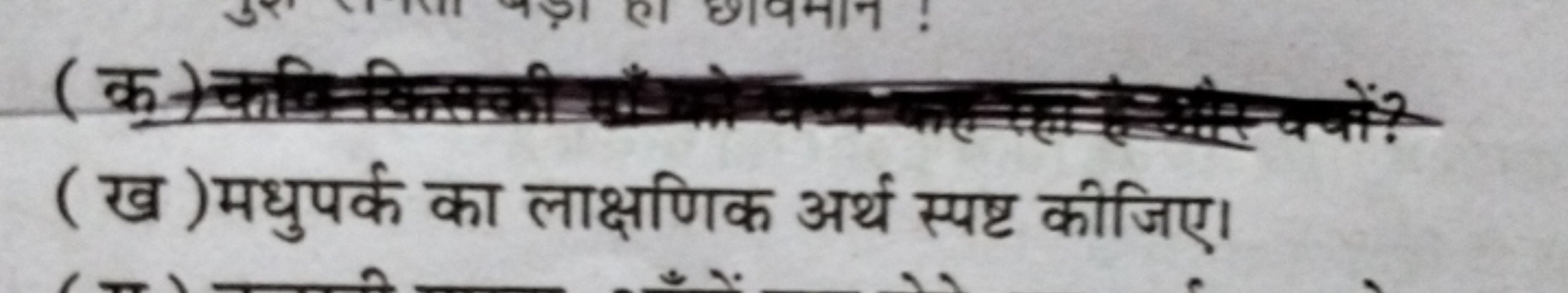 (ख)मधुपर्क का लाक्षणिक अर्थ स्पष्ट कीजिए।