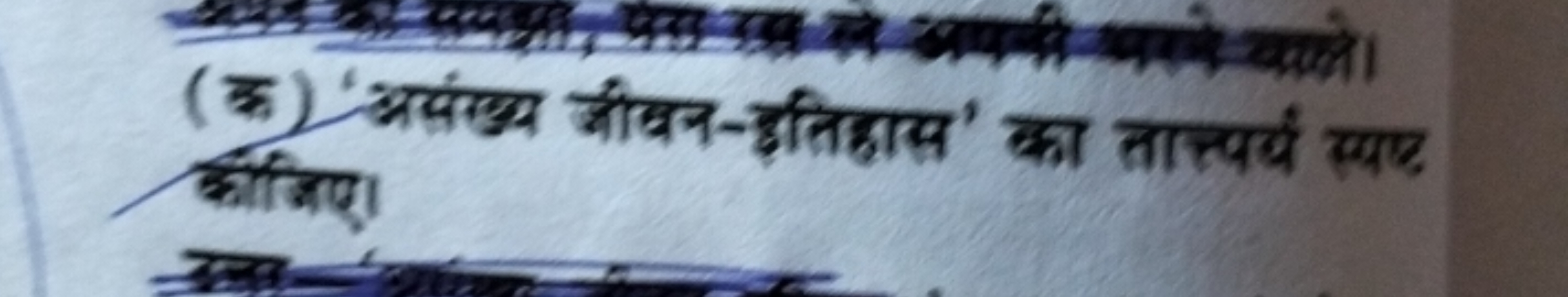 (क) 'अर्सख्य जीबन-इतिहास' का तात्पर्य स्पष्ट कीजिए।