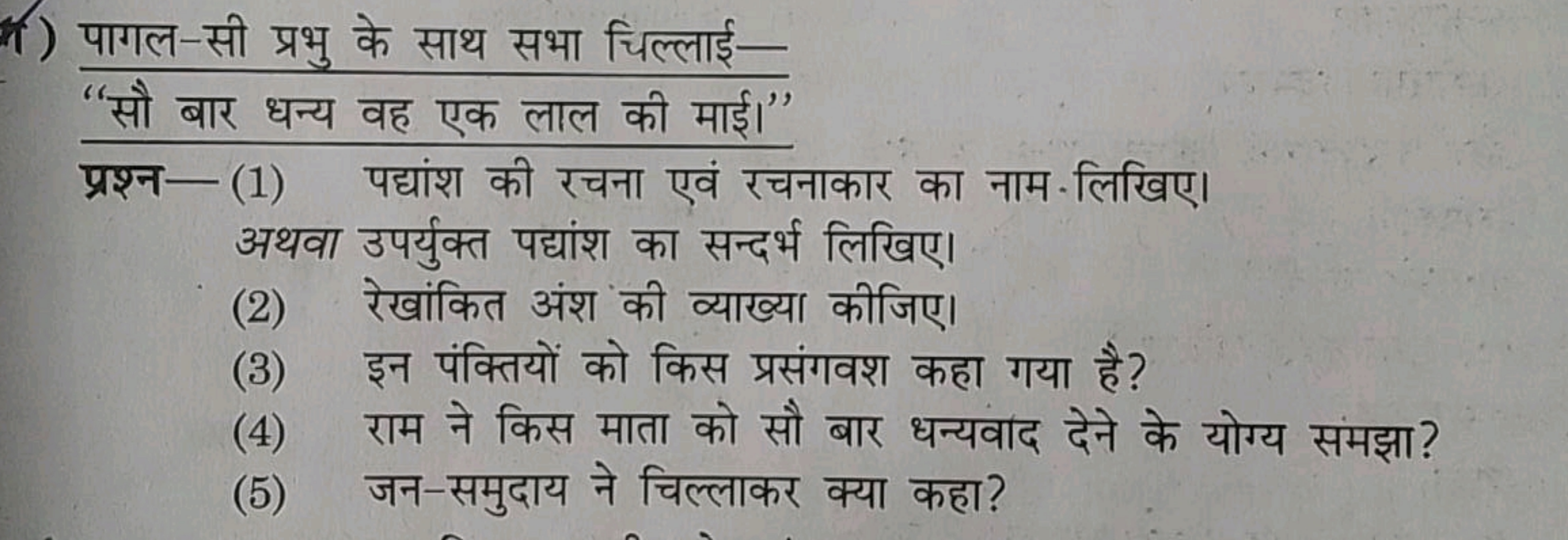 1.) पागल-सी प्रभु के साथ सभा चिल्लाई-
"सौ बार धन्य वह एक लाल की माई।"
