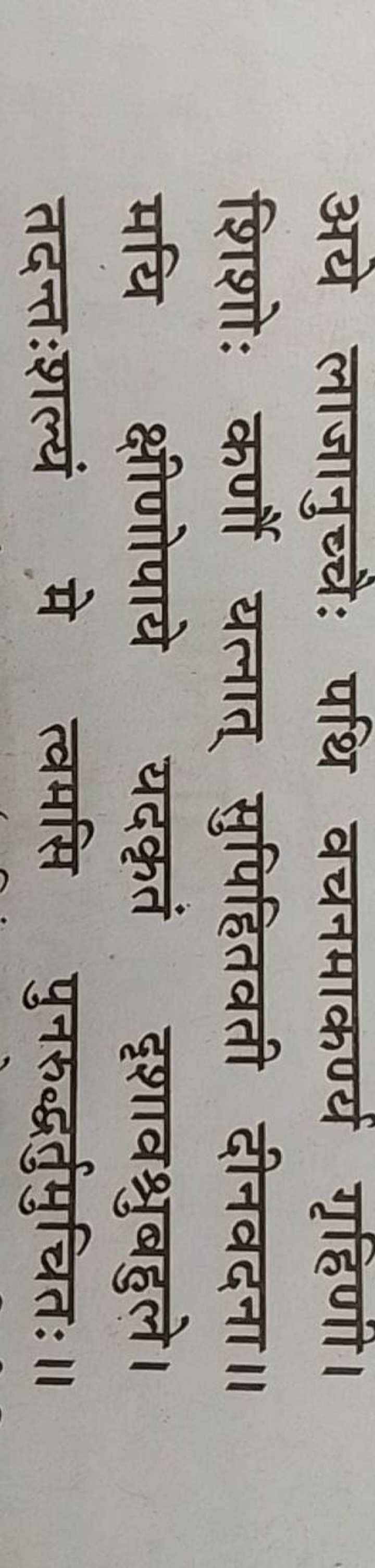 अये लाजानुच्चैः पथि वचनमाकर्ण गृहिणी। शिशो: कर्णौ यत्तात् सुपिहितवती द