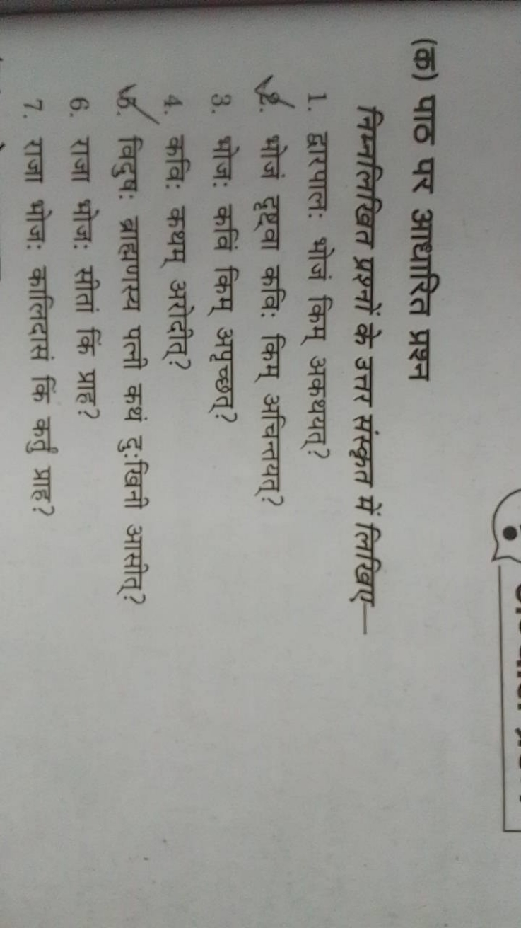 (क) पाठ पर आधारित प्रश्न
निम्नलिखित प्रश्नों के उत्तर संस्कृत में लिखि