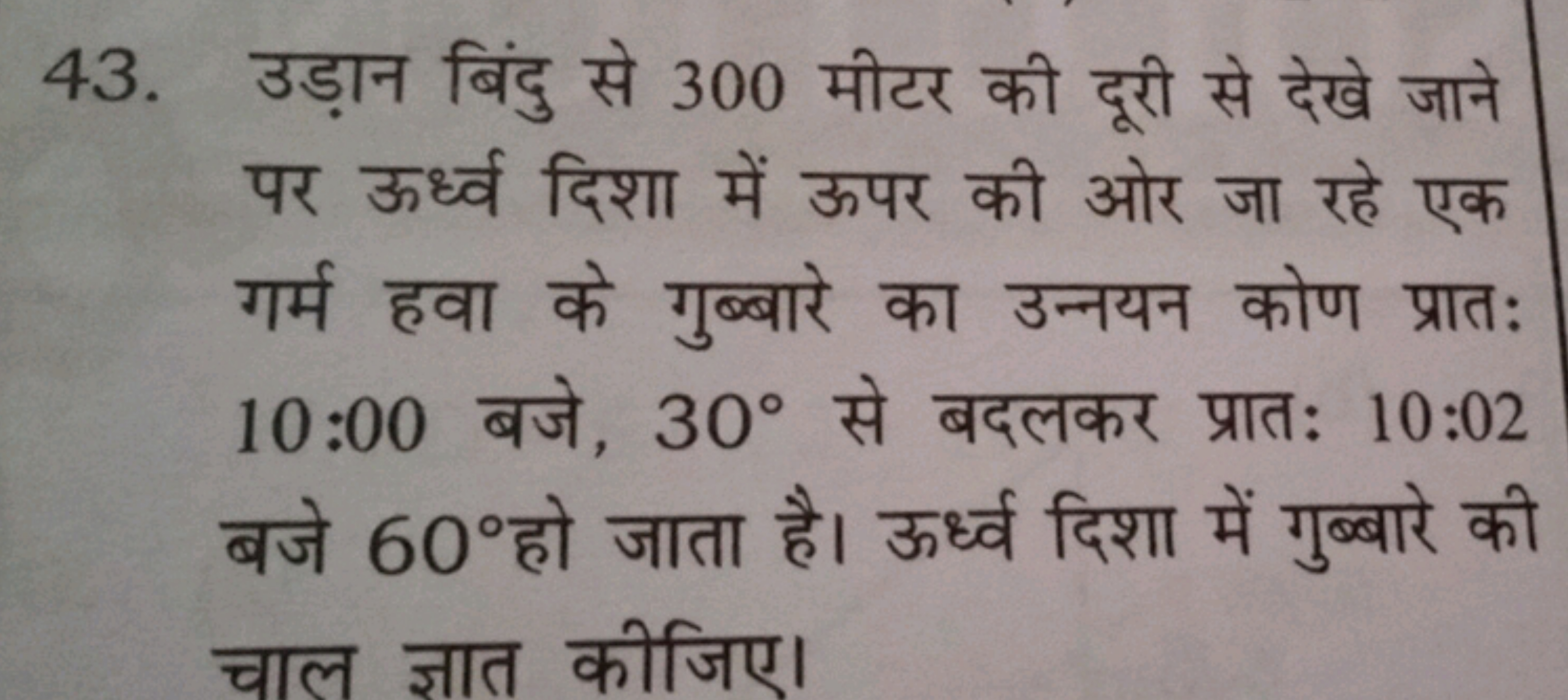 43. उड़ान बिंदु से 300 मीटर की दूरी से देखे जाने पर ऊर्ध्व दिशा में ऊप