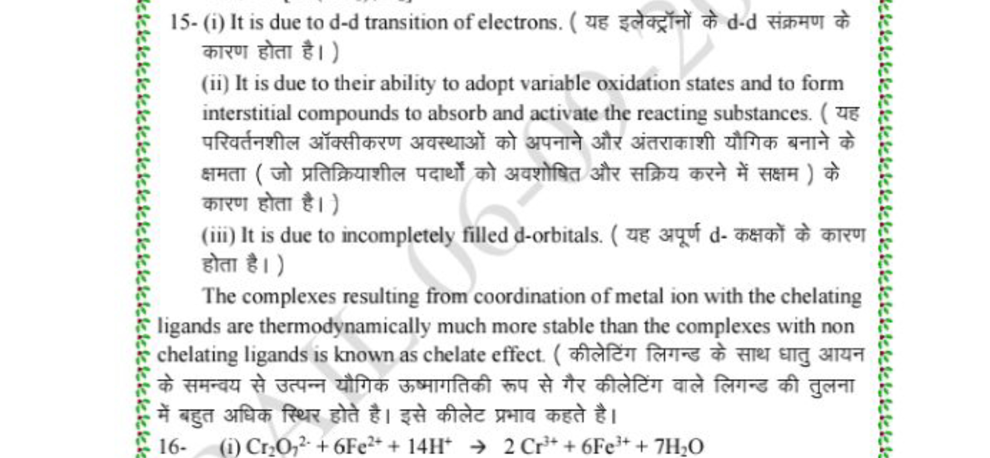 15- (i) It is due to d-d transition of electrons. (यह इलेक्ट्रॉनों के 