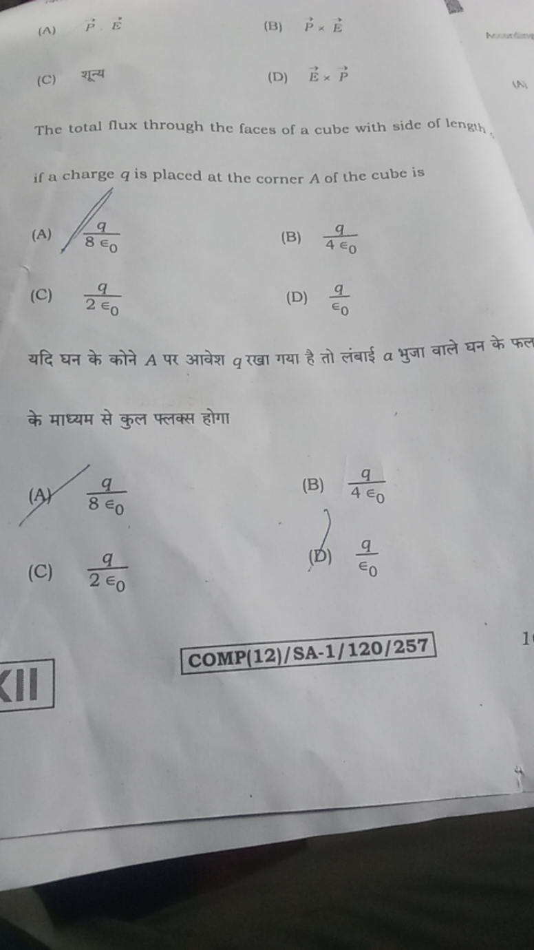 (A)
PE
(B) P×E
Nosurding
(C) शून्य
(D) E×P

The total flux through the