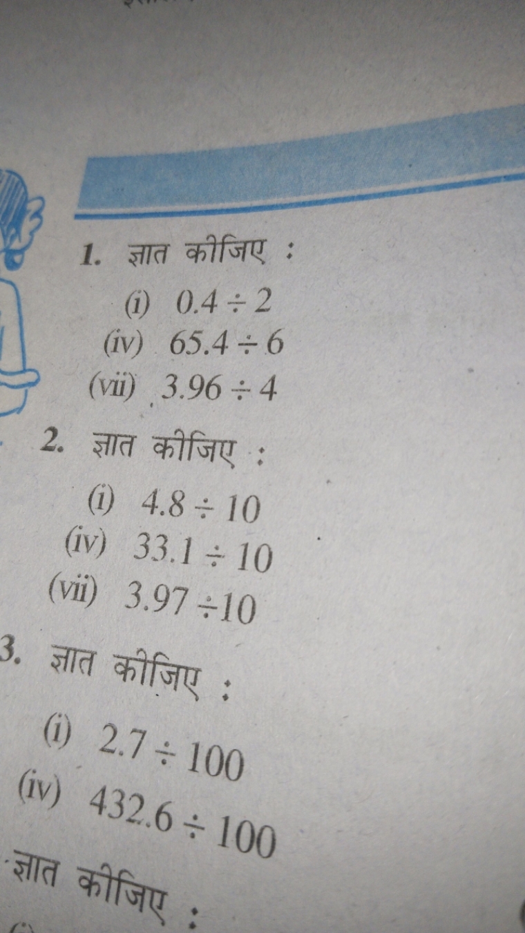 1. ज्ञात कीजिए :
(i) 0.4÷2
(iv) 65.4÷6
(vii) 3.96÷4
2. ज्ञात कीजिए :
(