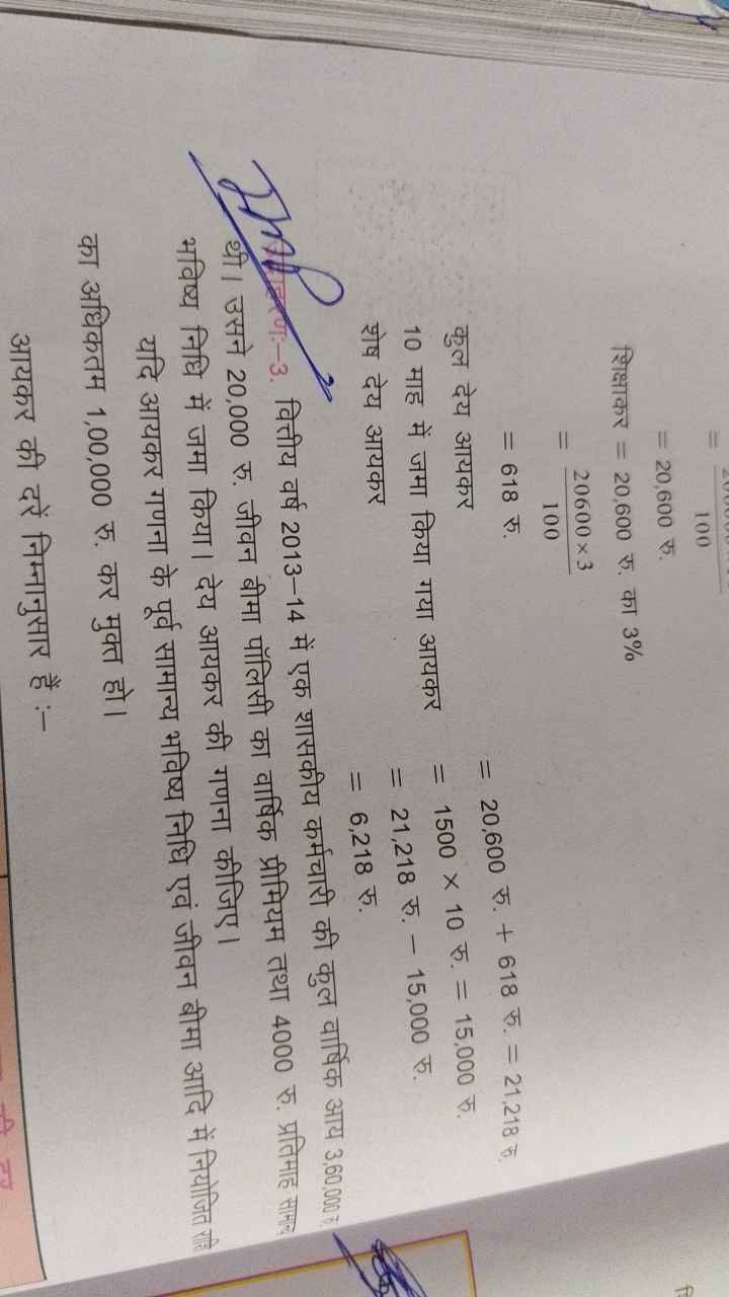  शिक्षाकर ​=100​=20,600 रु. =20,600 रु. का 3%=10020600×3​=618 रु. ​

क