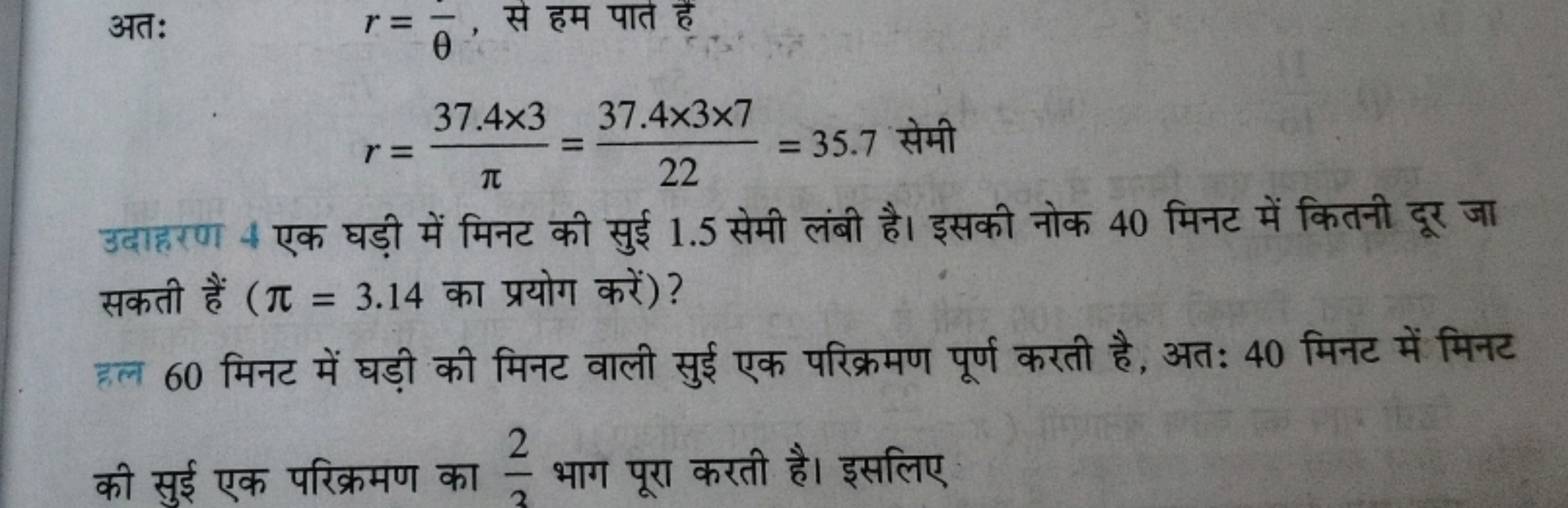 अतः r=θθˉ​, से हम पात है
r=π37.4×3​=2237.4×3×7​=35.7 सेमी 

उदाहरण 4 ए