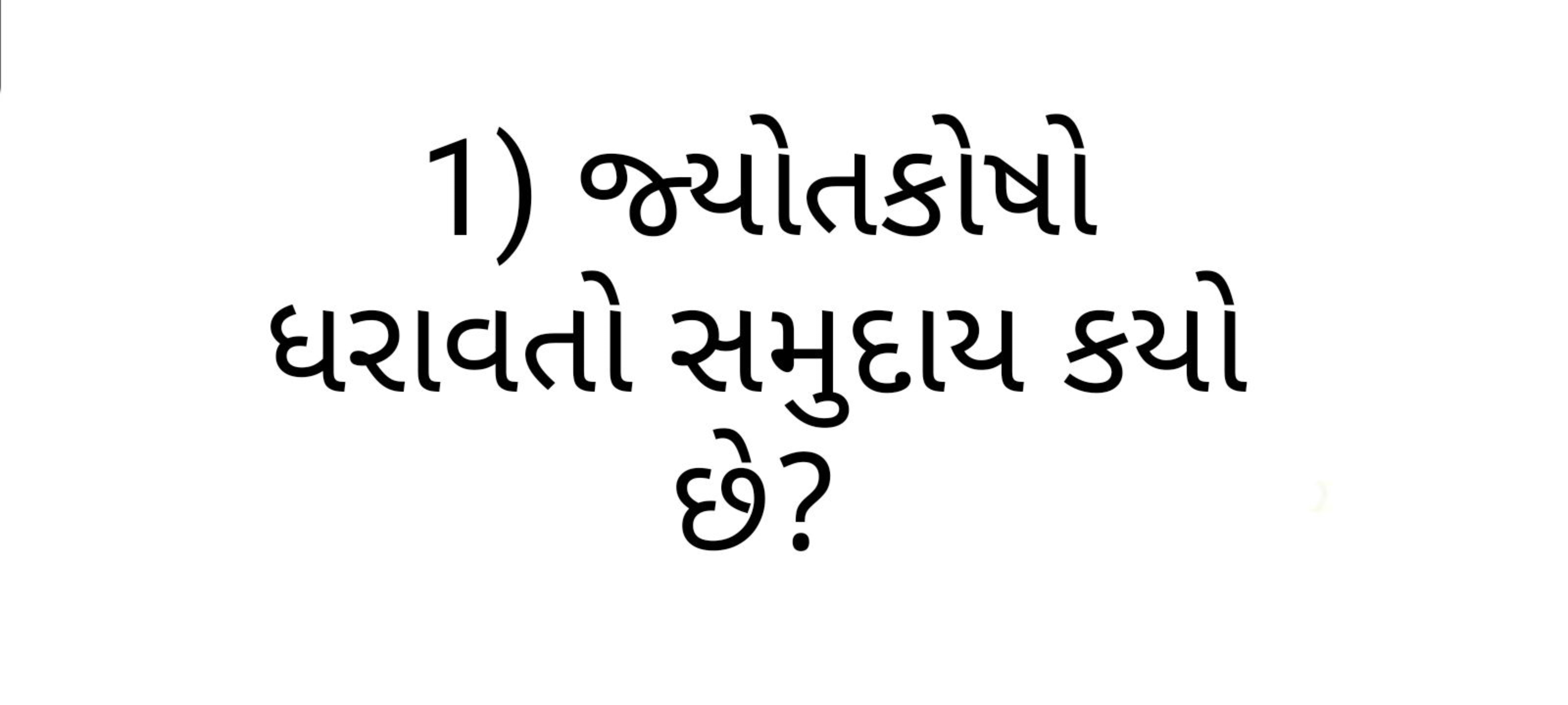 1) જ્યોતકોષો ધરાવતો સમુદાય કયો છે?