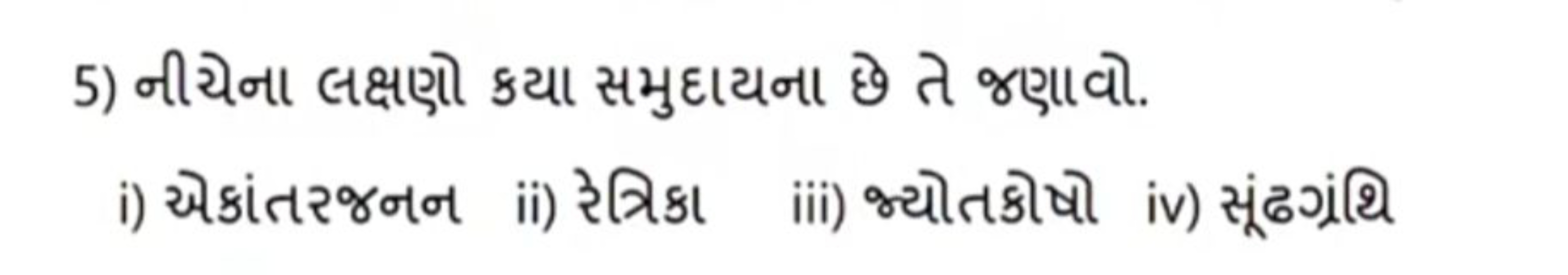 5) નીચેના લક્ષણી કયા સમુદાયના છે તે જણાવો.
i) એકાંતરજનન
ii) રેત્રિકા
i