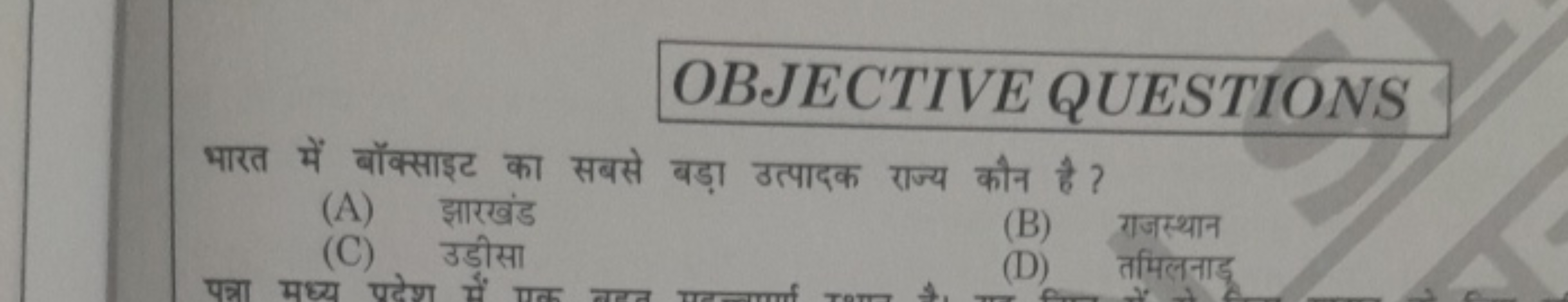 OBJECTIVE QUESTIONS
भारत में बॉक्साइट का सबसे बड़ा उत्पादक राज्य कौन ह