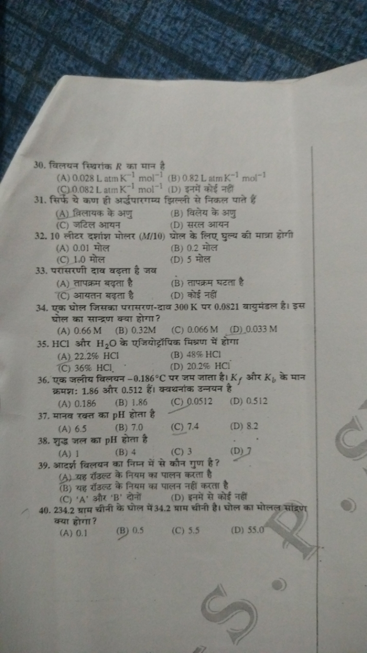 30. विलयन स्थिरांक R का मान है
(A) 0.028 L atm K−1 mol−1
(B) 0.82 L at