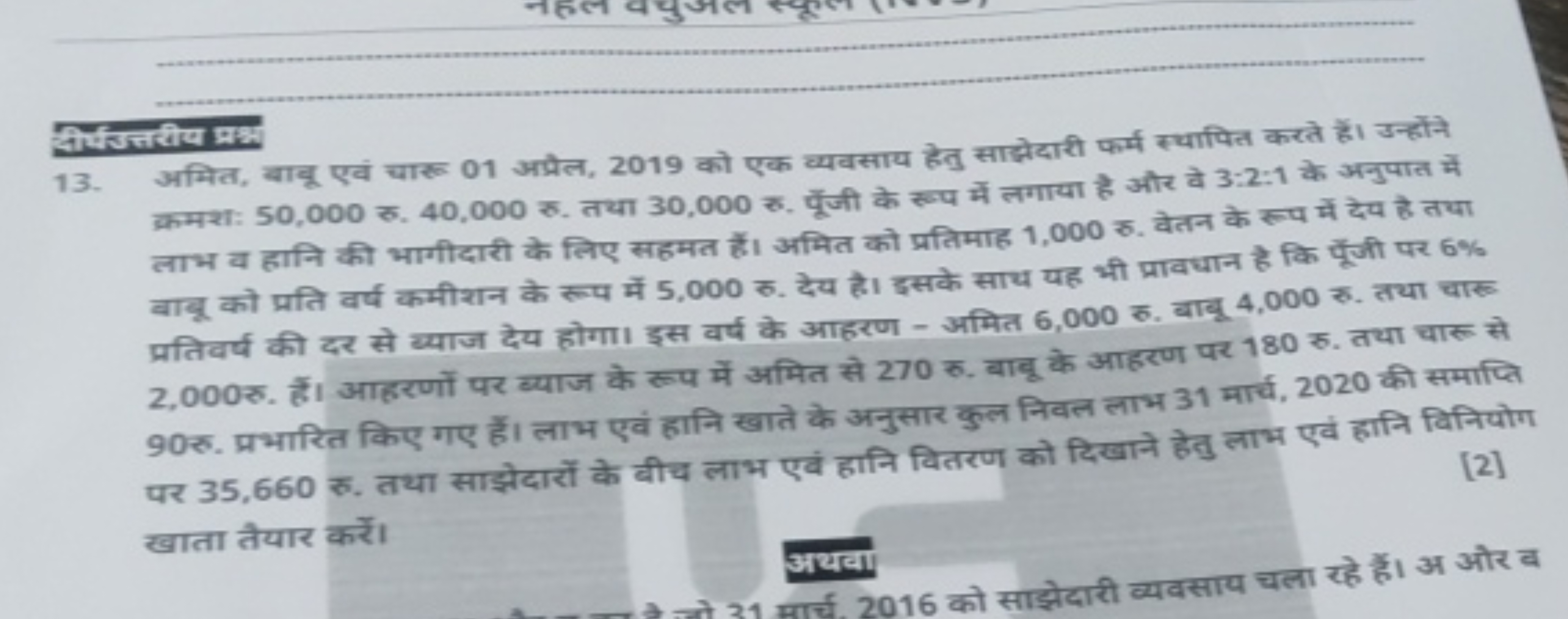 13. अमित, बायू एवं चार 01 अप्रेल, 2019 को एक व्यवसाय हेतु साझेदारी फर्