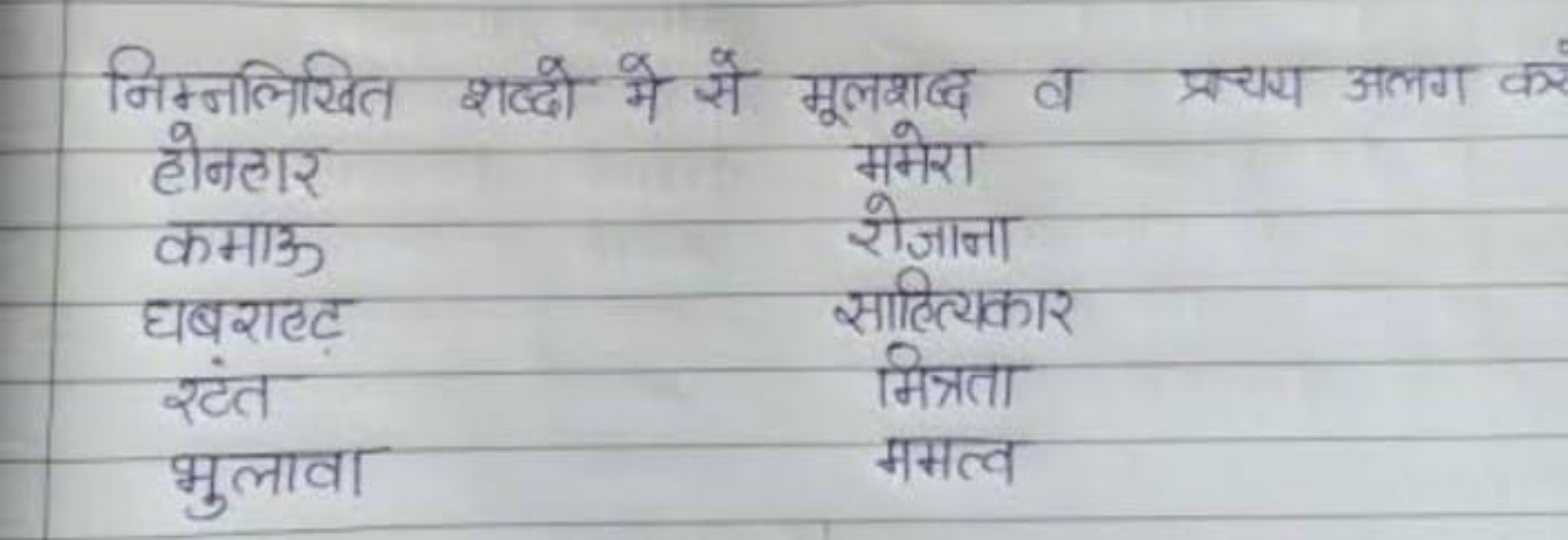 निम्नलिखित शब्दो मे से मूलशद्ध व प्रचय अलग कर
\begin{tabular} { l l } 