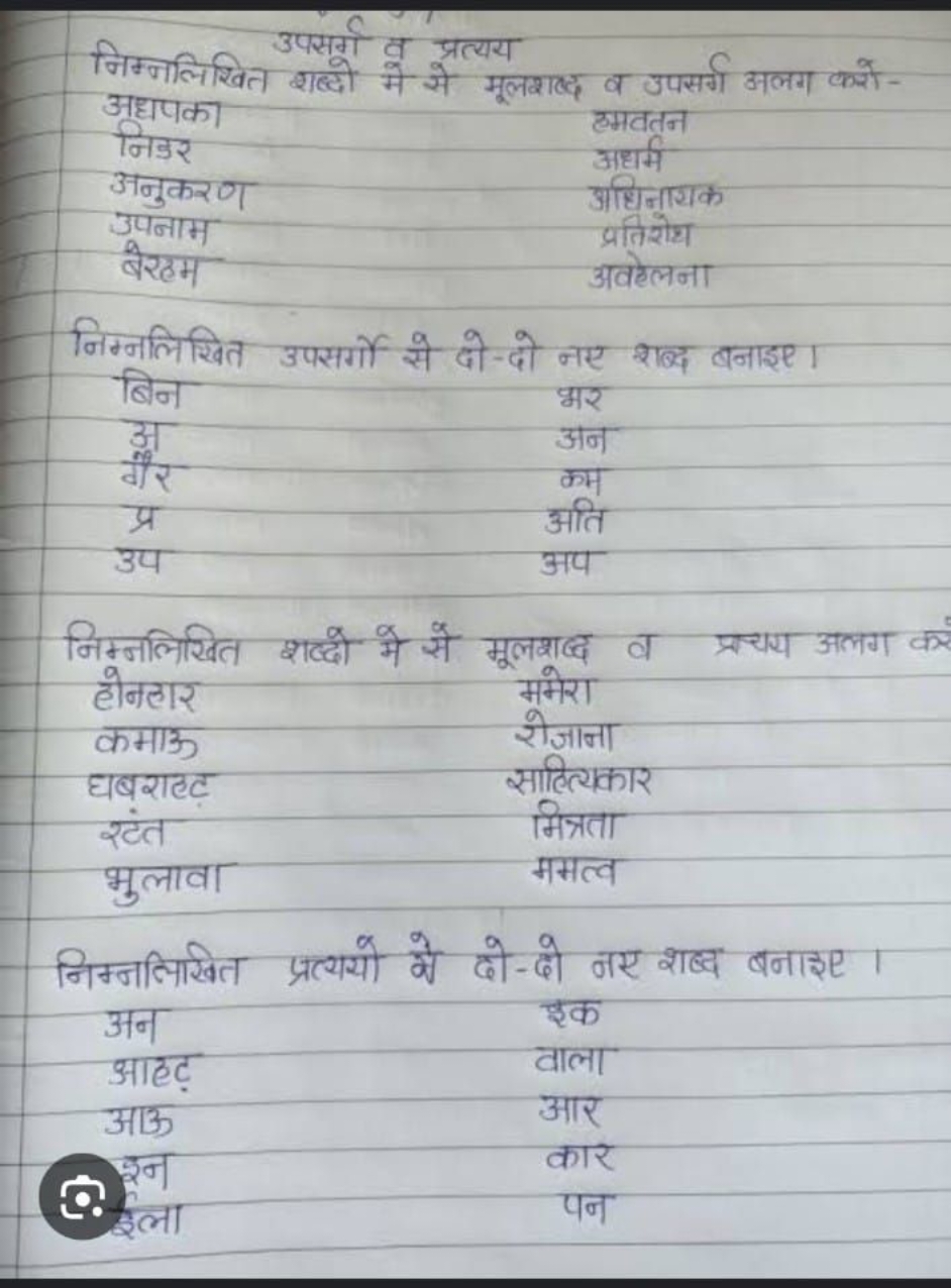 उपसर्ग व प्रत्यय
शब्दो मे से मूलशब्द व उपसर्ग अलग करो-
उपसमे व प्रत्यय