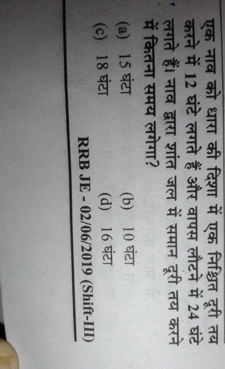 एक नाव को धारा की दिशा में एक निश्चित दूरी तय करने में 12 घंटे लगते है