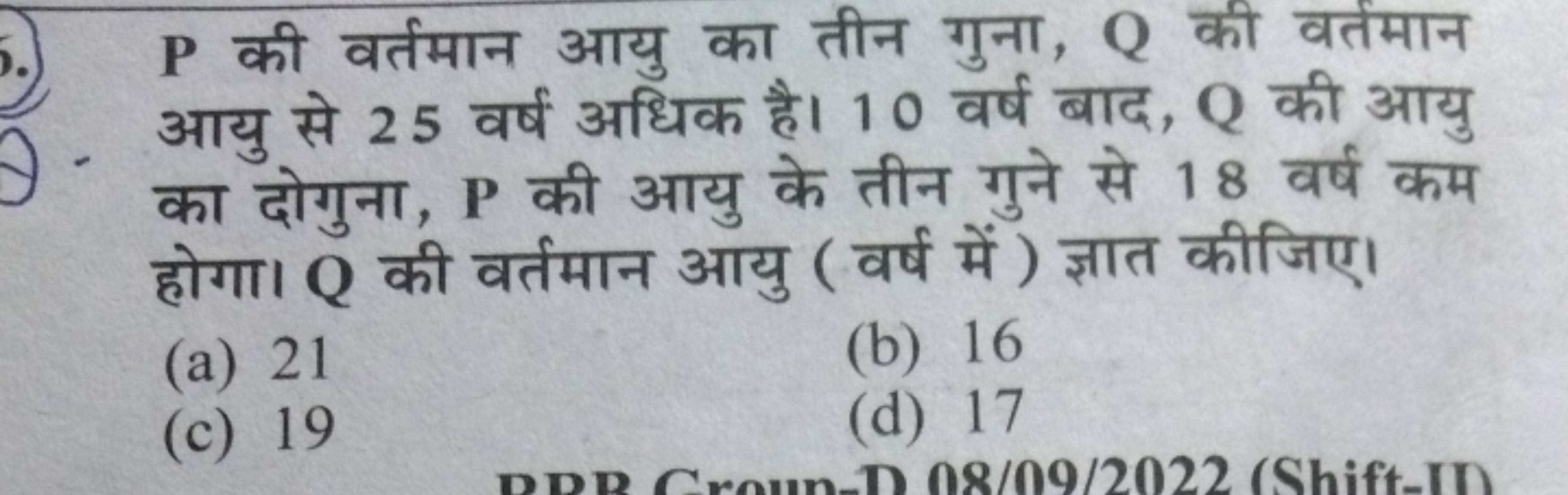 P की वर्तमान आयु का तीन गुना, Q की वर्तंमान आयु से 25 वर्ष अधिक है। 10