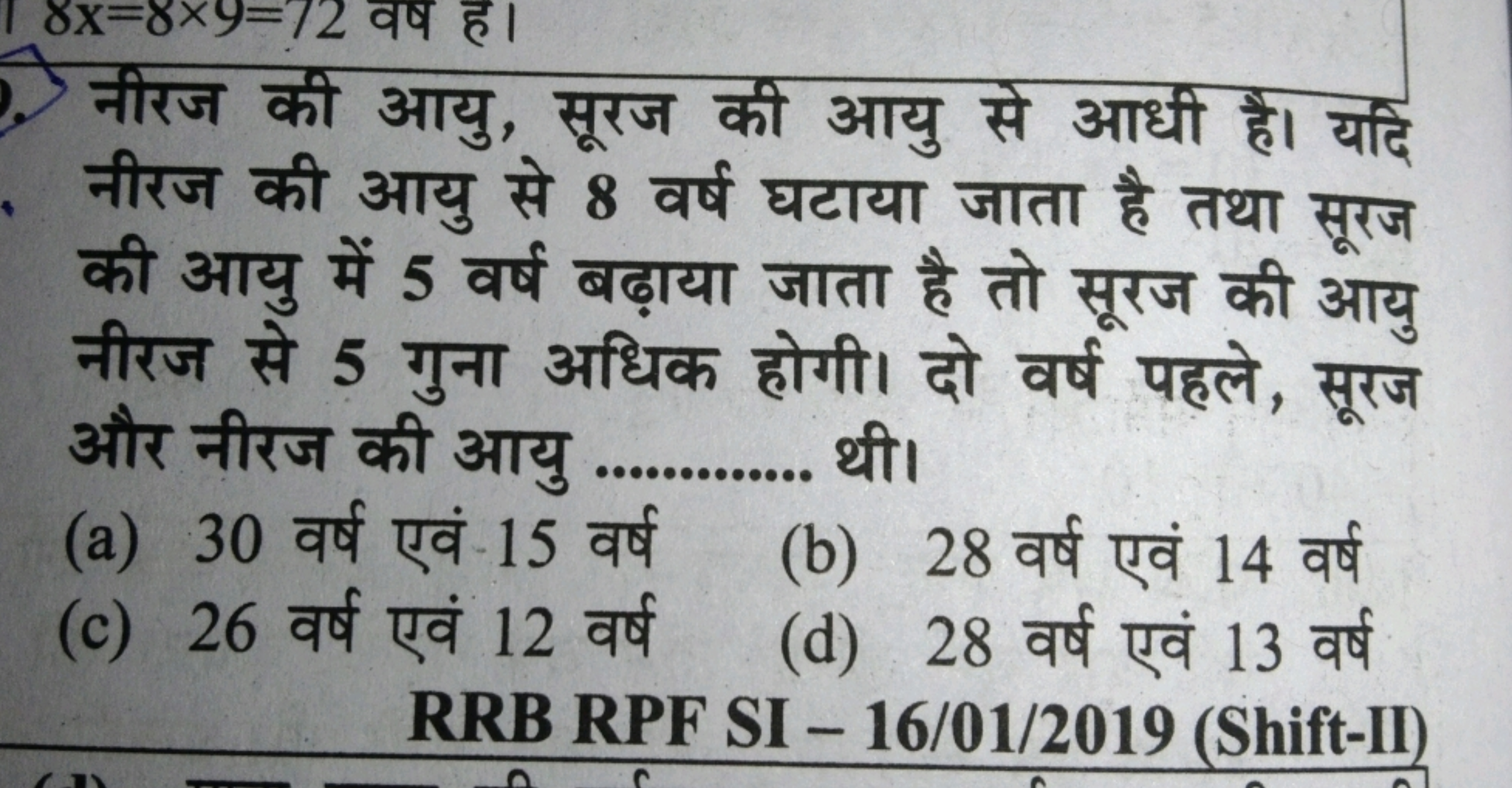 नीरज की आयु, सूरज की आयु से आधी है। यदि नीरज की आयु से 8 वर्ष घटाया जा