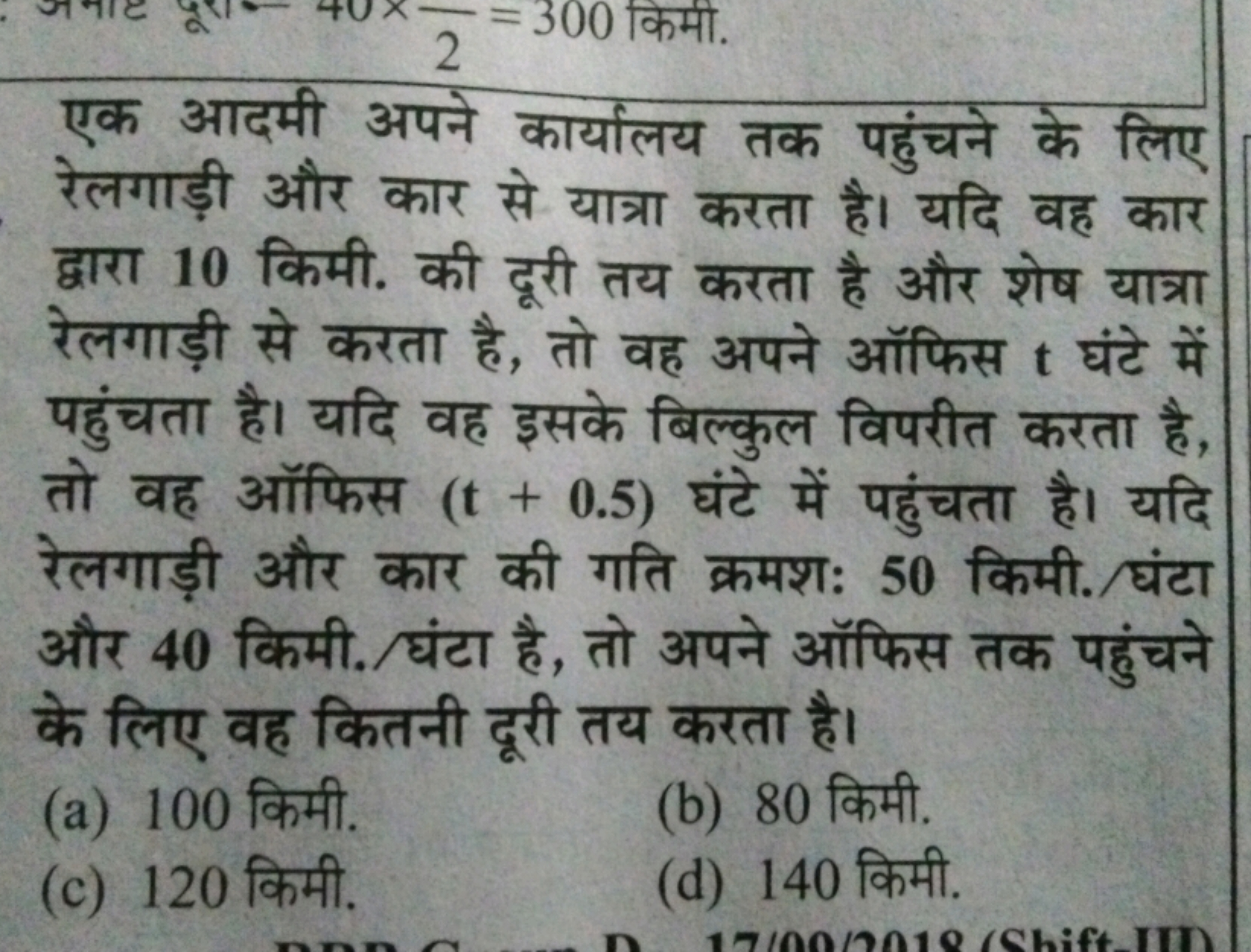 एक आदमी अपने कार्यालय तक पहुंचने के लिए रेलगाड़ी और कार से यात्रा करता