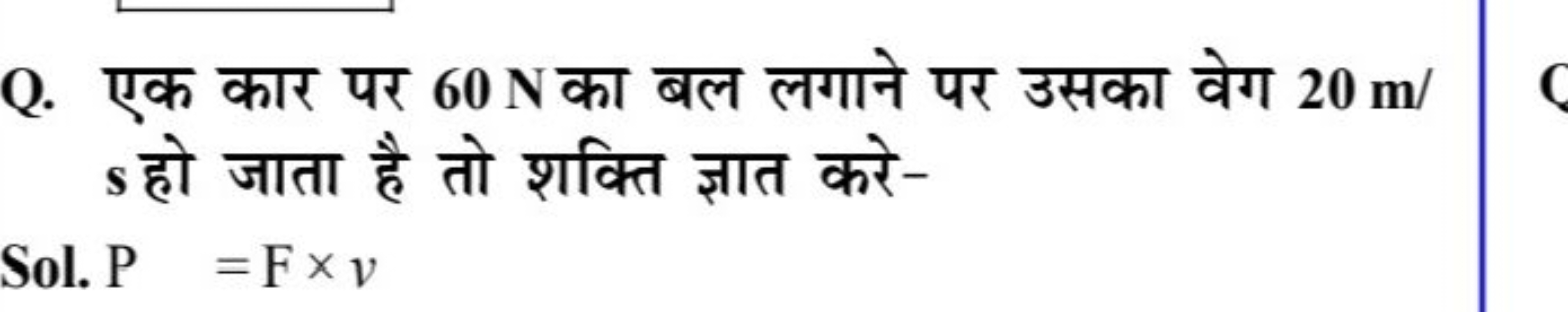 Q. एक कार पर 60 N का बल लगाने पर उसका वेग 20 m/ s हो जाता है तो शक्ति 