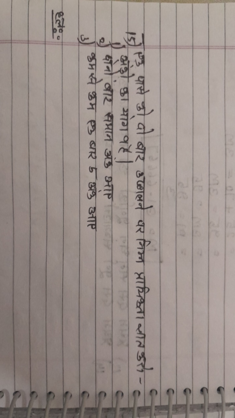 15) एक पासे को दो बार उद्नलने पर निम्न प्रायिकता ज्ञात करोन -
1) अंको 