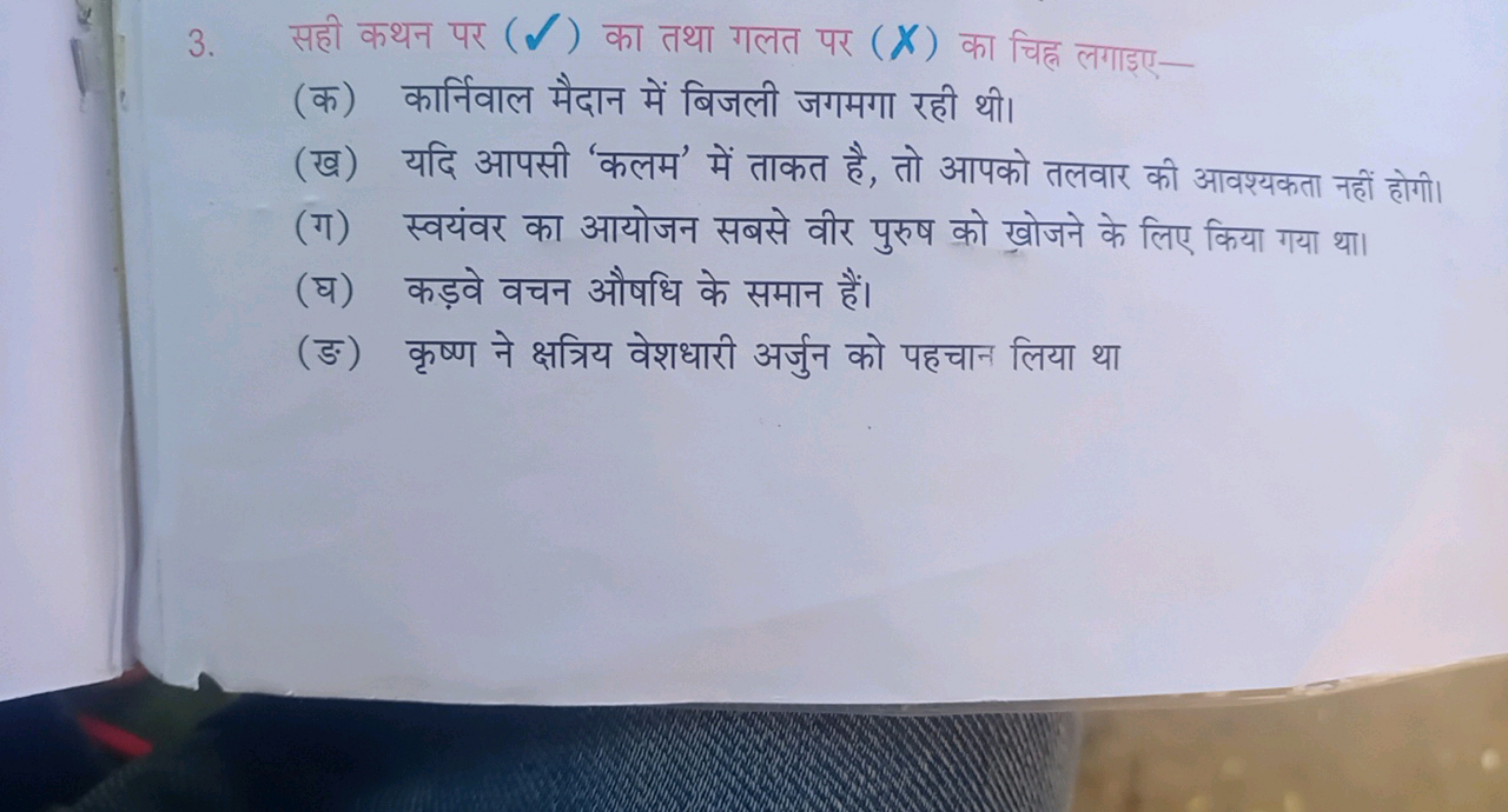 3. सही कथन पर (↙) का तथा गलत पर (X) का चिह्न लगाइए-
(क) कार्निवाल मैदा