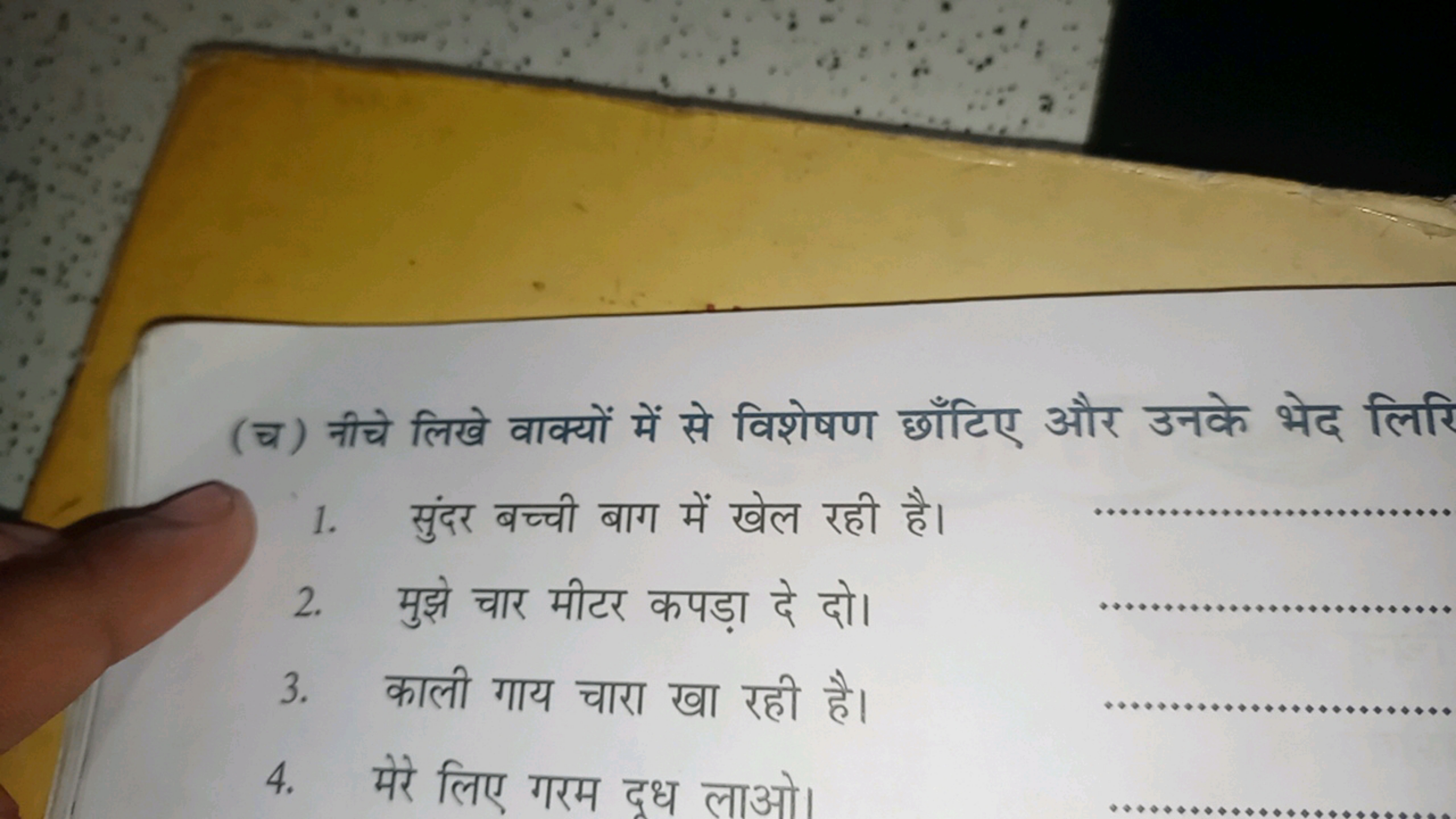 (v) नीचे लिखे वाक्यों में से विशेषण छाँटिए और उनके भेद लिरि
1. सुंदर ब