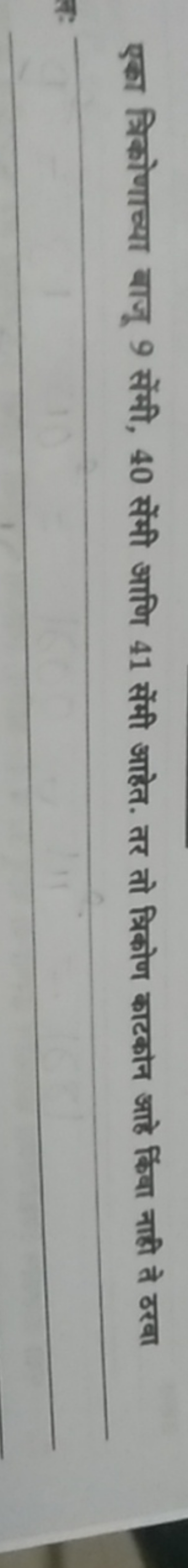 एका त्रिकोणाच्या बाजू 9 सेंमी, 40 सेंमी आणि 41 सेंमी आहेत. तर तो त्रिक