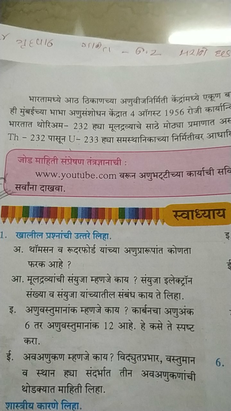 गृहपा6 गाबता-ब.2 मरानो हes

भारतामध्ये आठ ठिकाणच्या अणुवीजनिर्मिती कें