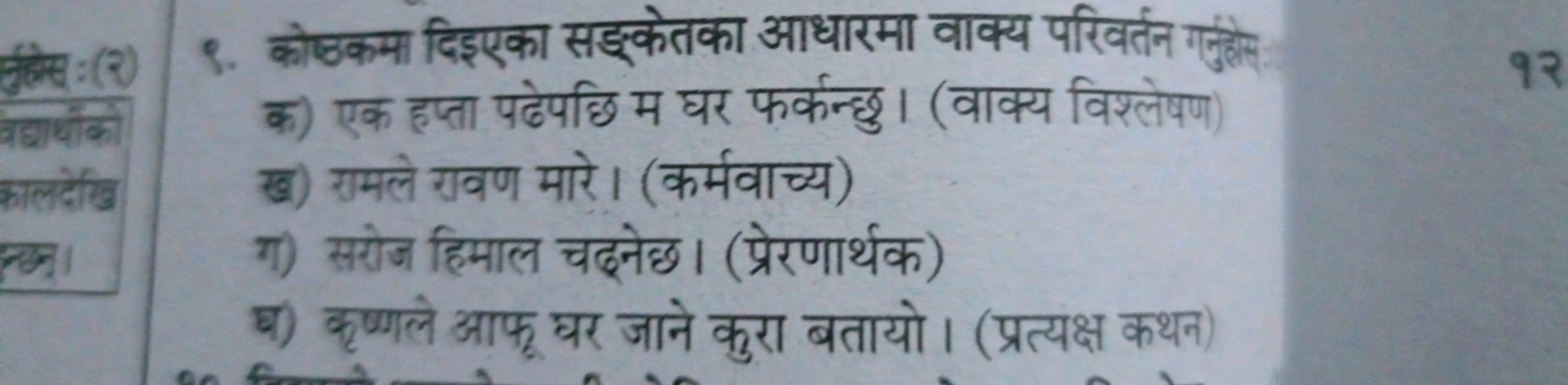 ९. कोषकमा दिइएका सङ्केतका आधारमा वाक्य परिवर्तन ग्डुक्स

क) एक हप्ता प