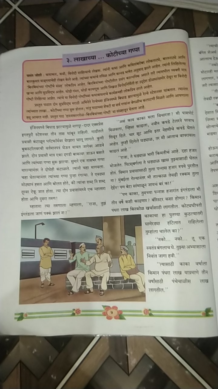 ३. लाखाच्या ... कोटीच्या गण्या
इंविनमज्ञे बिधाड ज्ञात्याभुछ नागपूर-दाद