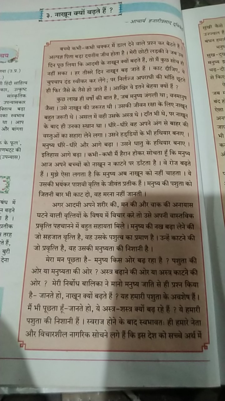 ३. नाखून क्यों बढ़ते हैं ?

आचार्य हजारीप्रसाद देकि,
चय
भया (उ.प.)
ते 