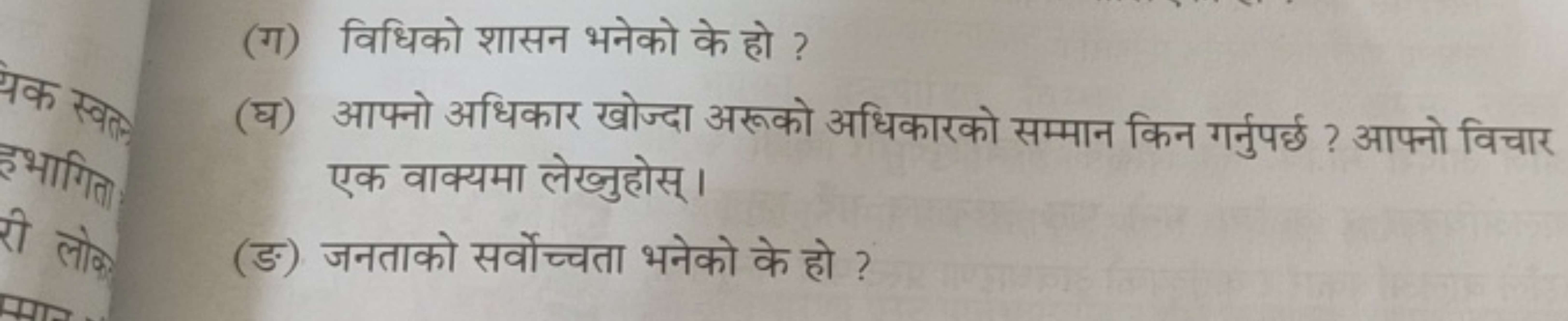 (ग) विधिको शासन भनेको के हो ?
(घ) आप्नो अधिकार खोज्दा अरूको अधिकारको स