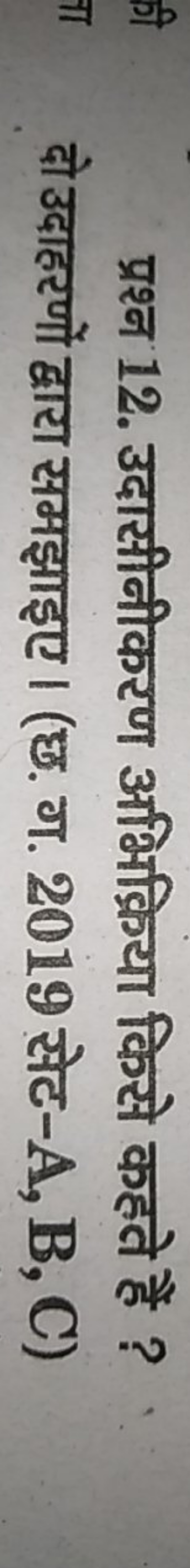 प्रश्न 12. उदासीनीकरण अभिक्रिया किसे कहते हैं ? दो उदाहरणों द्वारा समझ