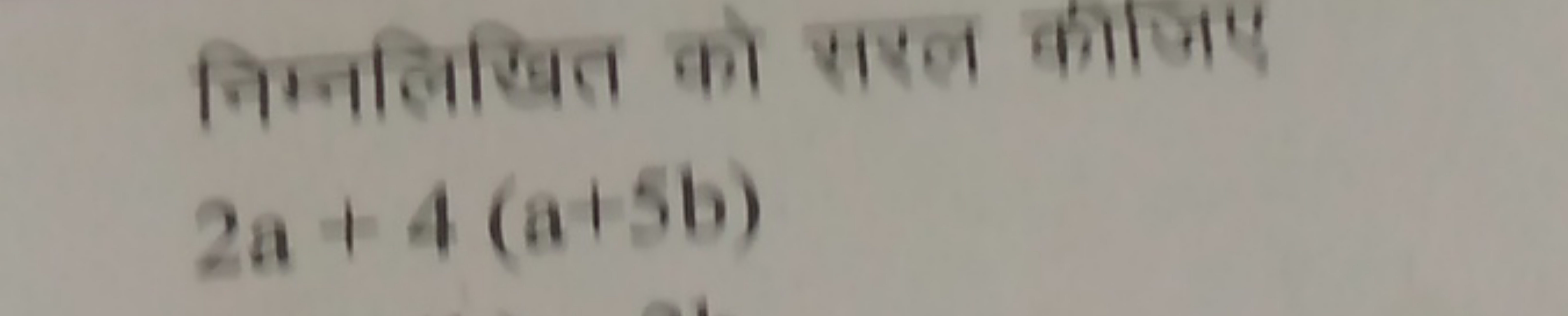 निम्नलिखित को सरल कीजिए
2a+4(a+5b)