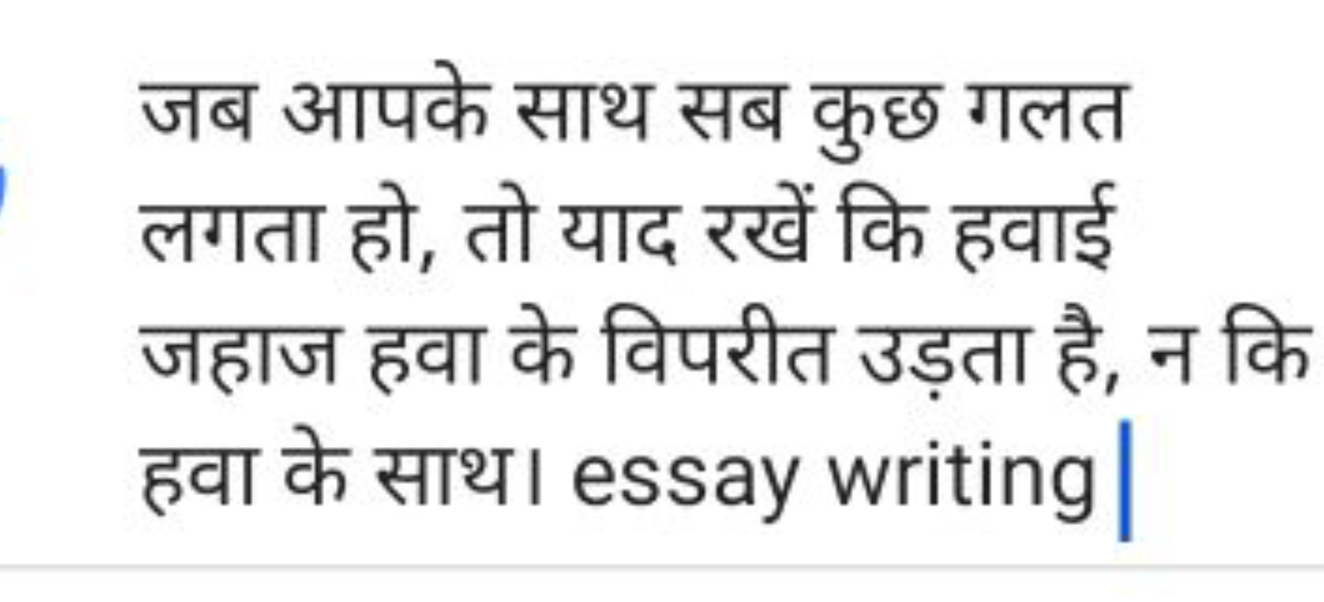 जब आपके साथ सब कुछ गलत लगता हो, तो याद रखें कि हवाई जहाज हवा के विपरीत