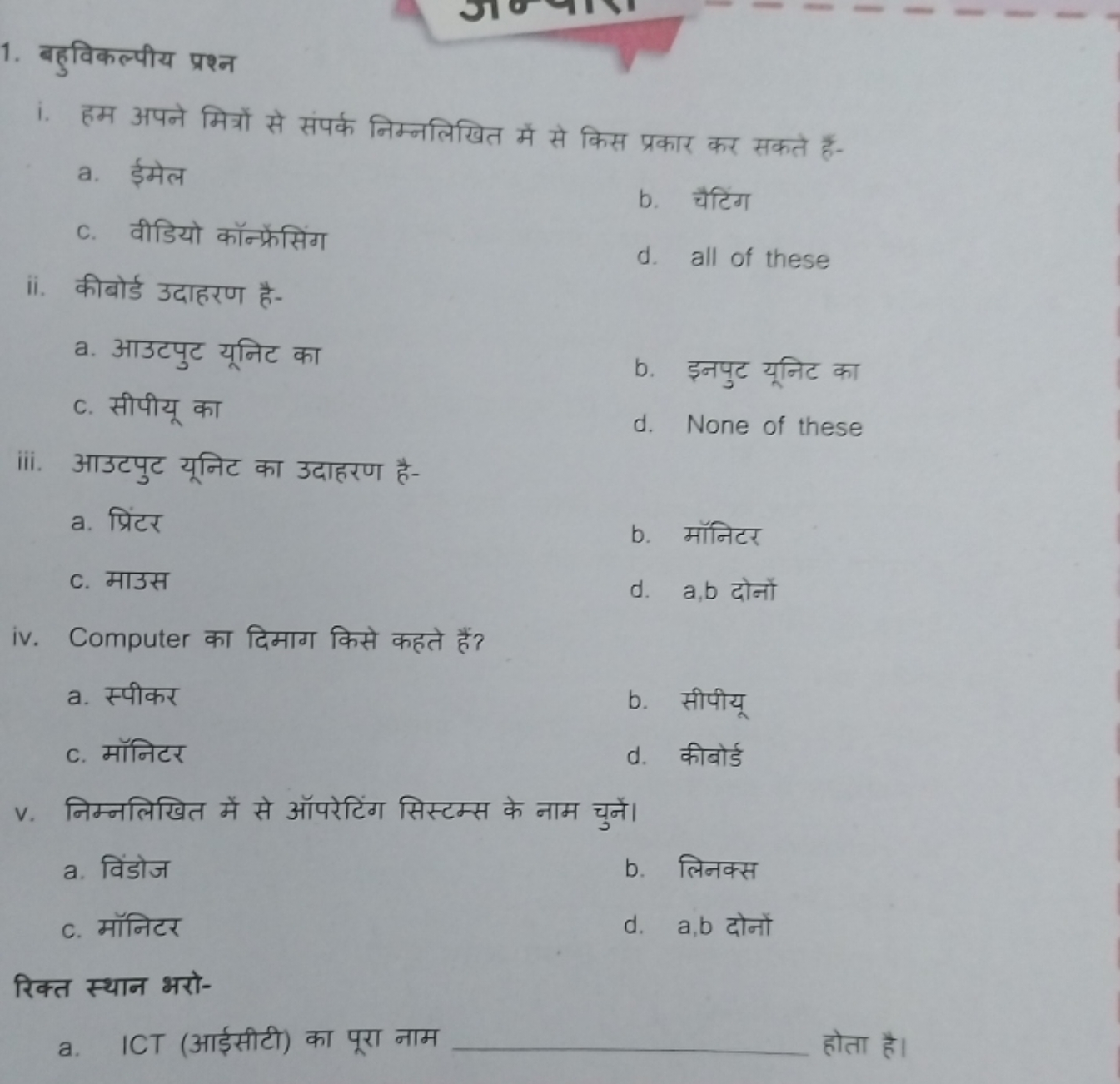 1. बहुविकल्पीय प्रश्न
i. हम अपने मित्रों से संपक निम्नलिखित में से किस